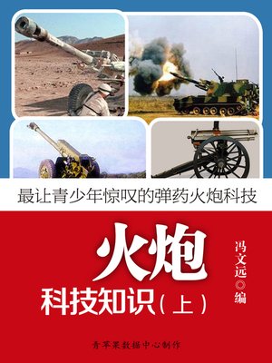 cover image of 最让青少年惊叹的弹药火炮科技：火炮科技知识（上）